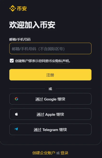 币安网页端注册页的表单区：欢迎加入币安、邮箱/手机号码输入框、隐私声明勾选框、【注册】按钮、Google/Apple/Telegram 三个继续按钮，底部是创建企业账户或登录