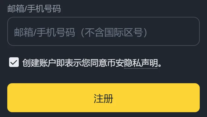 币安注册页在手机宽度下的输入区：标签「邮箱/手机号码」，输入框提示「不含国际区号」，下方是同意隐私声明的勾选框和黄色【注册】按钮